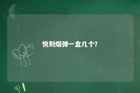 悦刻烟弹一盒几个？ 